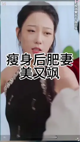瘦身後肥妻美又颯，想看完整續集點擊主頁連結🔗👇👇👇#熱門 #短劇 #因為一個片段看了整部劇 