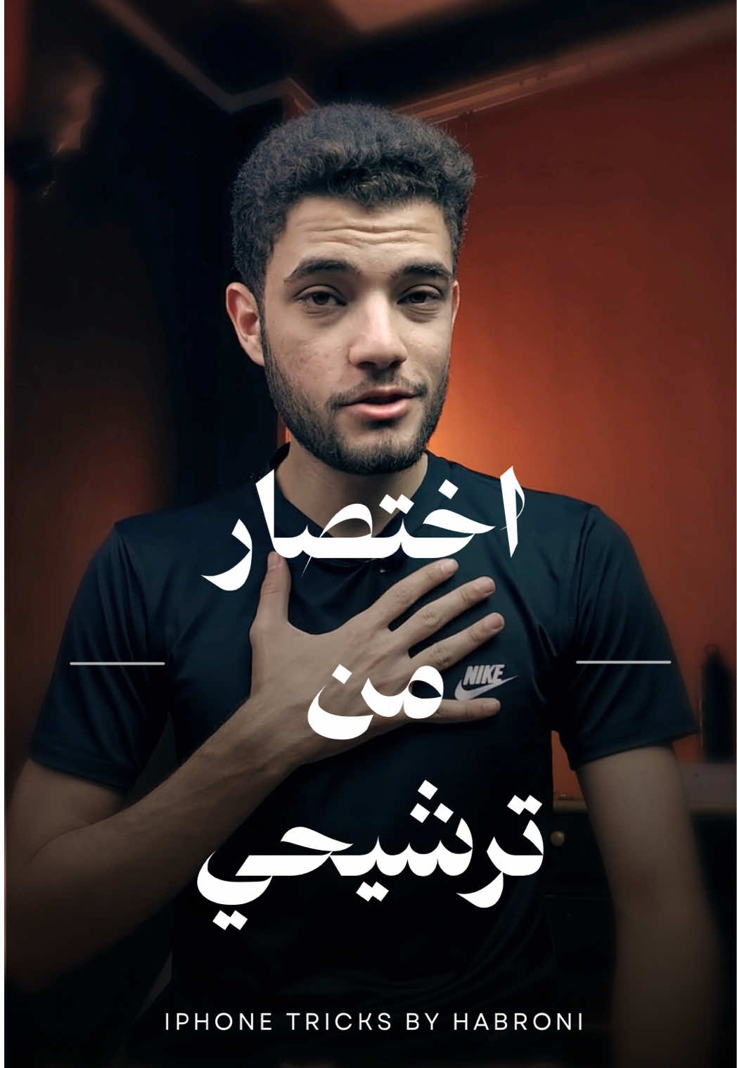اختصار لازم يبقي عندك في الايفون #habroni #iphonetips #shortcut #تقنية 