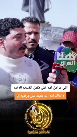 لكل شخص فاكد امه #امير_الشعراء🇮🇶  #تراث_الغربية🇮🇶  #تيم_العراق #تيم @الاعلامي عمارالشامي 👇👇👇 