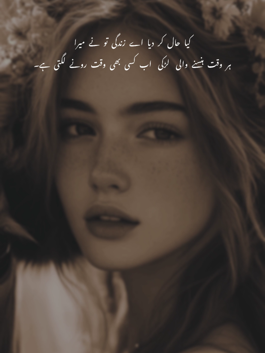 کیا حال کر دیا اے زندگی تو نے میرا ہر وقت ہنسنے والی  لڑکی  اب کسی بھی وقت رونے لگتی ہے۔ #SadPoetry  #UrduPoetry  #BrokenHeart  #EmotionalPoetry  #DardBhariShayari  #Tanhai  #HeartTouchingPoetry  #AloneFeelings  #BewafaShayari  #PoetryLovers  #FeelingSad  #AndheriRaaten 