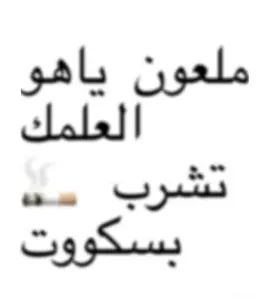 ملعون ياهو العلمك #daly #كتكوت #fyppppppppppppppppppppppp #fyp #الشعب_الصيني_ماله_حل😂😂 #iraq #explor #اكسبلور #baghdad #iraqisong #lyrics 