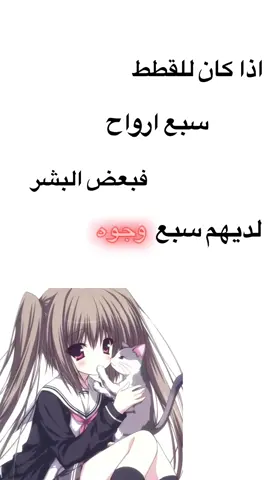#اذا #كان #للقط #سبع #اوراح #فبعض #البشر #لديهم #سبع #وجوه #حكيمه #يمثلني #😞 #😥 #نسنس #شخص #رائع #نرجسيه #همم #👅 #يوي #اكسبلور #لايك #like #t #tiktok #a #anime #انمي #انمي_اوتاكو #انميشن #اوتاكو #اوتاكو_للابد 