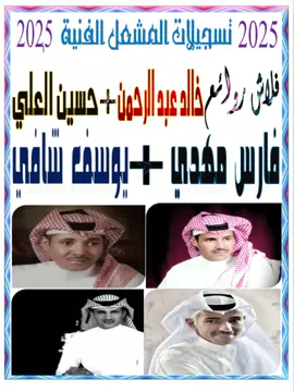 #فلاش#روائع#خالد_عبدالرحمن#حسين#العلي#فارس#مهدي#يوسف#شافي#ساحليات✈️✌🏻#اغاني_مسرعه💥#فلاشات#طرب#ملفات#السعودية🇸🇦#fory#foryou#اكسبلور 