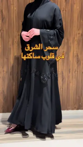 #وتربعت#بالقلب#ومعشعشة_ببالي  عباية من احلى عبايات سحر الشرق الخط الخاص جداً  اطلبيها الأن على الرقم 00972595339446 العنوان:-🇵🇸جنين -ستي سنتر - الطابق الأول - رقم المتجر -19  #كوني_انتي🤍🕊️ #سحر_الشرق_عباية #عبايات_مناسبات #عبايات_عيد #قفاطين #عباية_سوداء #اكسبلورexplore 
