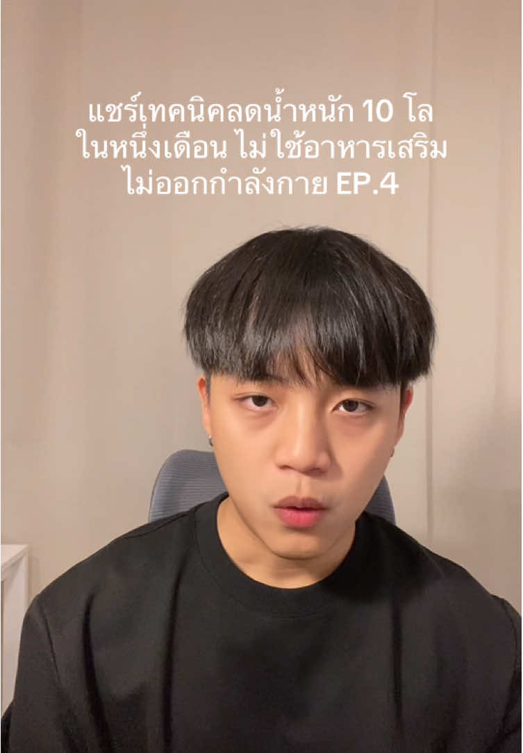 ลดน้ำหนัก 10 โลก่อนงานแต่ง 1 เดือน EP.4 #ฟลุ๊คป่าว 