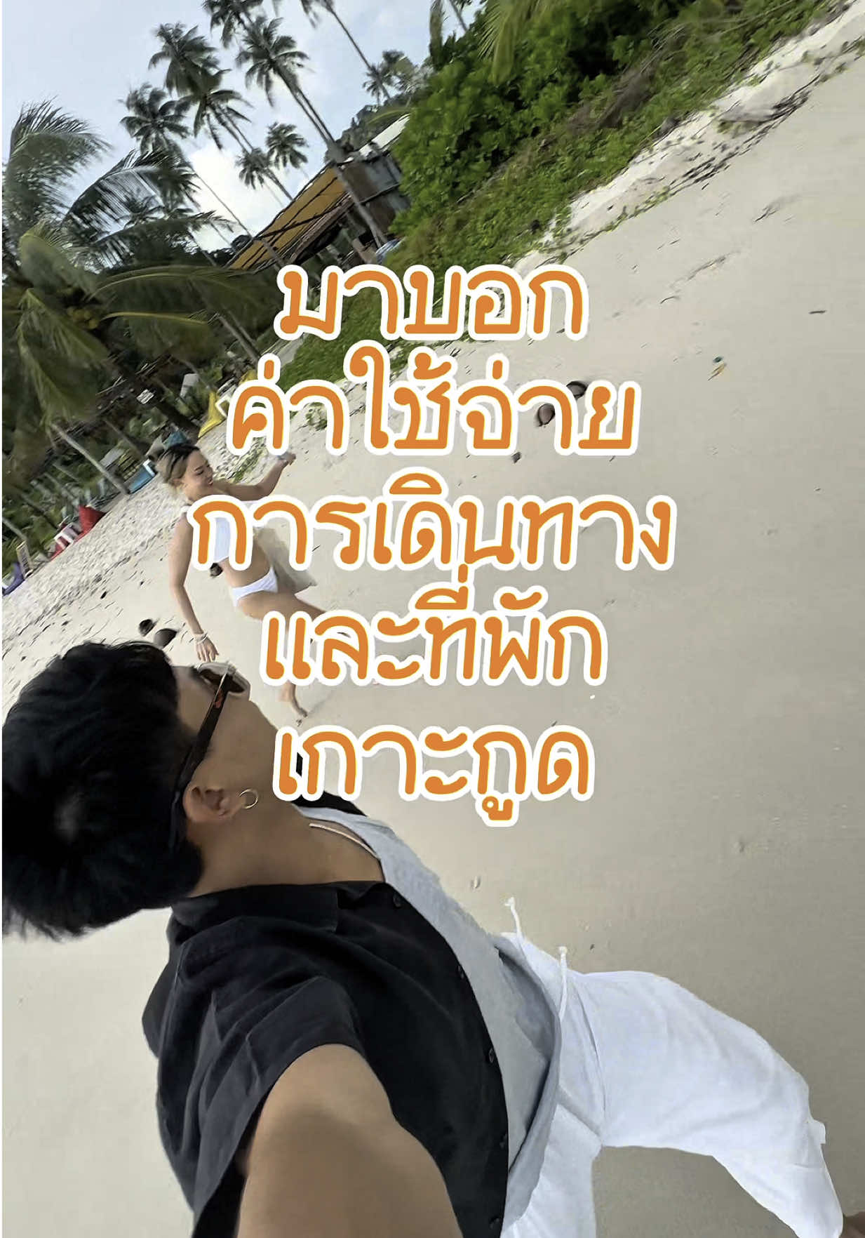 Replying to @🦂🌸SANDY🌸🦂 มาบอกค่าใช้จ่ายการเดินทางและที่พักในเกาะกูด ที่้เพชรไปมาน้าาา 🤩✨  #Petchography #เพชรถ่าย #kohkood #ตราด #FirstTimeKohKood #เกาะกูดมันกู๊ดมาก  #Thailand #ReviewThailand #reviewkohkood #tiktokพาเที่ยว #tiktoktravel 