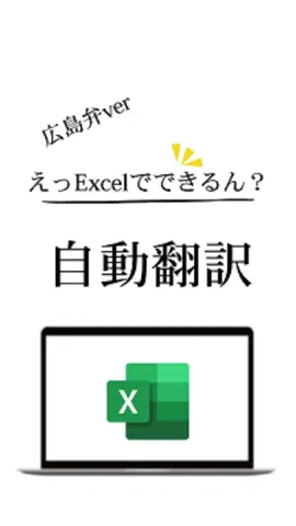 □Excelで自動翻訳？！ ①Excelに2つ枠作るんよね ②今回は日本語→英語にするけん、左のセルに日本語を書いておくんよ ③右のセルに ＝TRANCERATE(左のセルの番号,