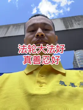法轮大法好，真善忍好 祝愿大法26岁生日快乐🎂 #法轮功 #厉害了我的国 #习近平珍贵影像资料 #消灭中共是正义的必须 