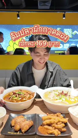 ต้มปลาผักกาดดอง ราคาดี แถมเติมข้าวไม่อั้น #meetmooncurry #ต้มปลาผักกาดดอง #อร่อยบอกต่อ #กินตามtiktok 