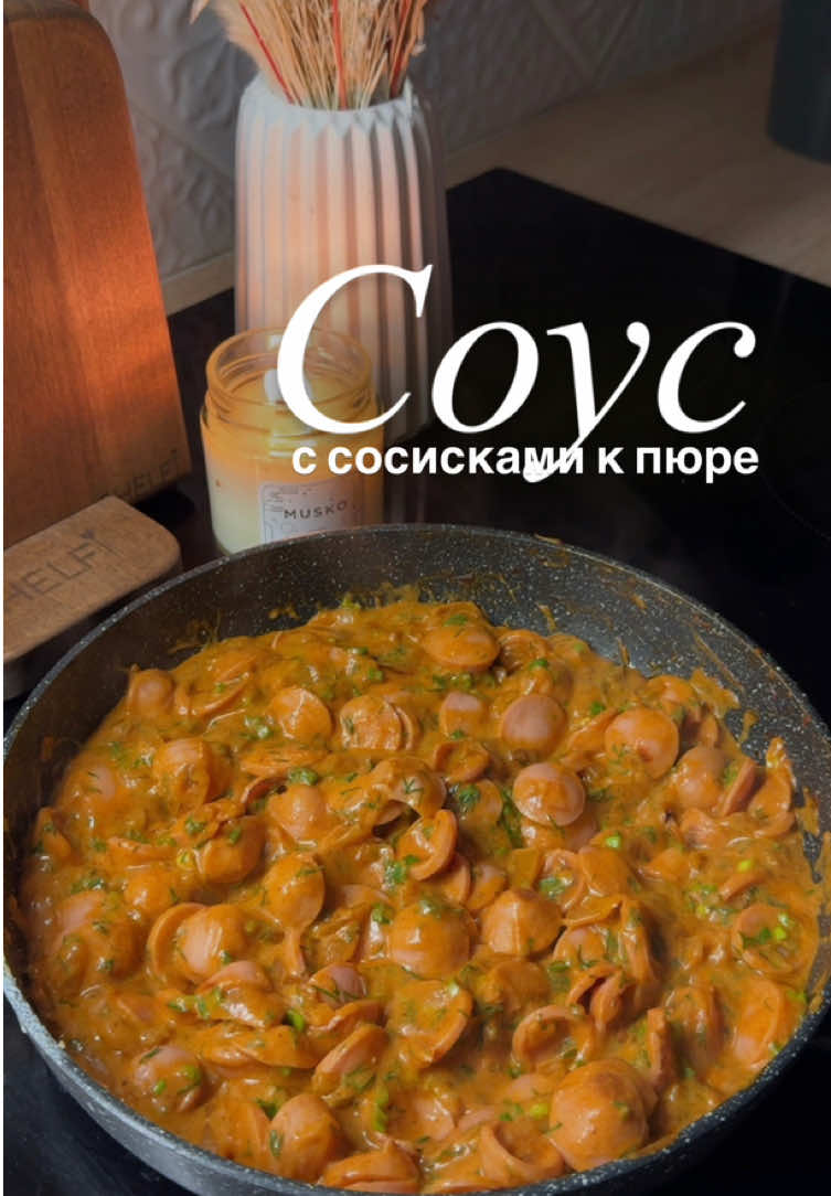 🌭 Соус с сосисками Шикарный ужин за 15 минут. Подойдет к любому гарниру, будет очень вкусно! 👩🏻‍🍳 Ингредиенты: - 300 гр сосисок - средняя луковица - 2 ст.л томатной пасты - 2 ст.л сметаны - зелень по вкусу - соль и перец • Сосиски нарезаем кружочками. Лук мелким кубиком. Лук обжариваем на растительном масле до золотистости. Потом к луку добавляем томатную пасту и хорошо прогреваем. Добавляем сосиски, обжариваем минуты 3. Потом добавляем сметану и немного воды. Ориентируйтесь на густоту подлива, как вам будет аппетитнее и вкуснее. Солим и перчим по вкусу, добавляем зелень. Приятного аппетита! 🫶🏻 #быстрыйужин #ужинза15минут #ужинрецепт 
