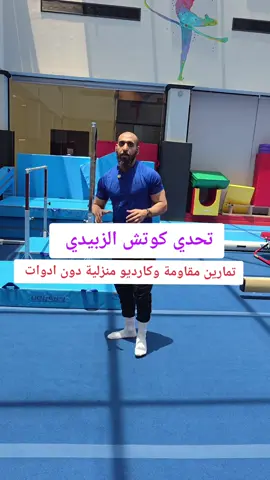 #كرش #خسارة_الوزن #دهون #coach_alzubaide #foryou 