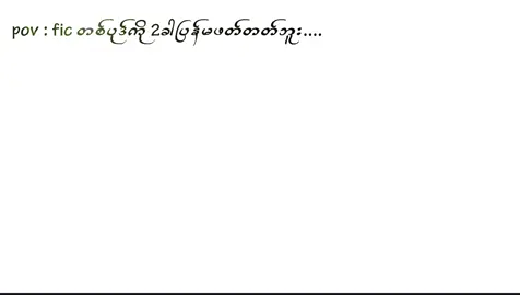 Part|1 #wattpadmyanmarblfic #wattpadrecomendations #blficmyanmar #fypシ゚ #favoritewattpadstories #boylovestory 