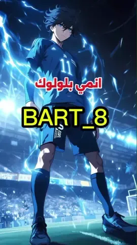 bluelock# #ملخص_انمي_كامل#بلولوك#bart_8 #ملخص_انمي# #anime#animeobito7 #fyp#foryoupage# # animeedit #catcap