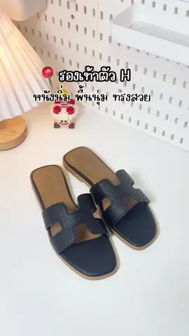 รองเท้าแตะตัว H สวย #รองเท้า #รองเท้าแฟชั่น #รองเท้าแฟชั่นผู้หญิง #ขึ้นฟีดเถอะ #ป้ายยา #fyp 