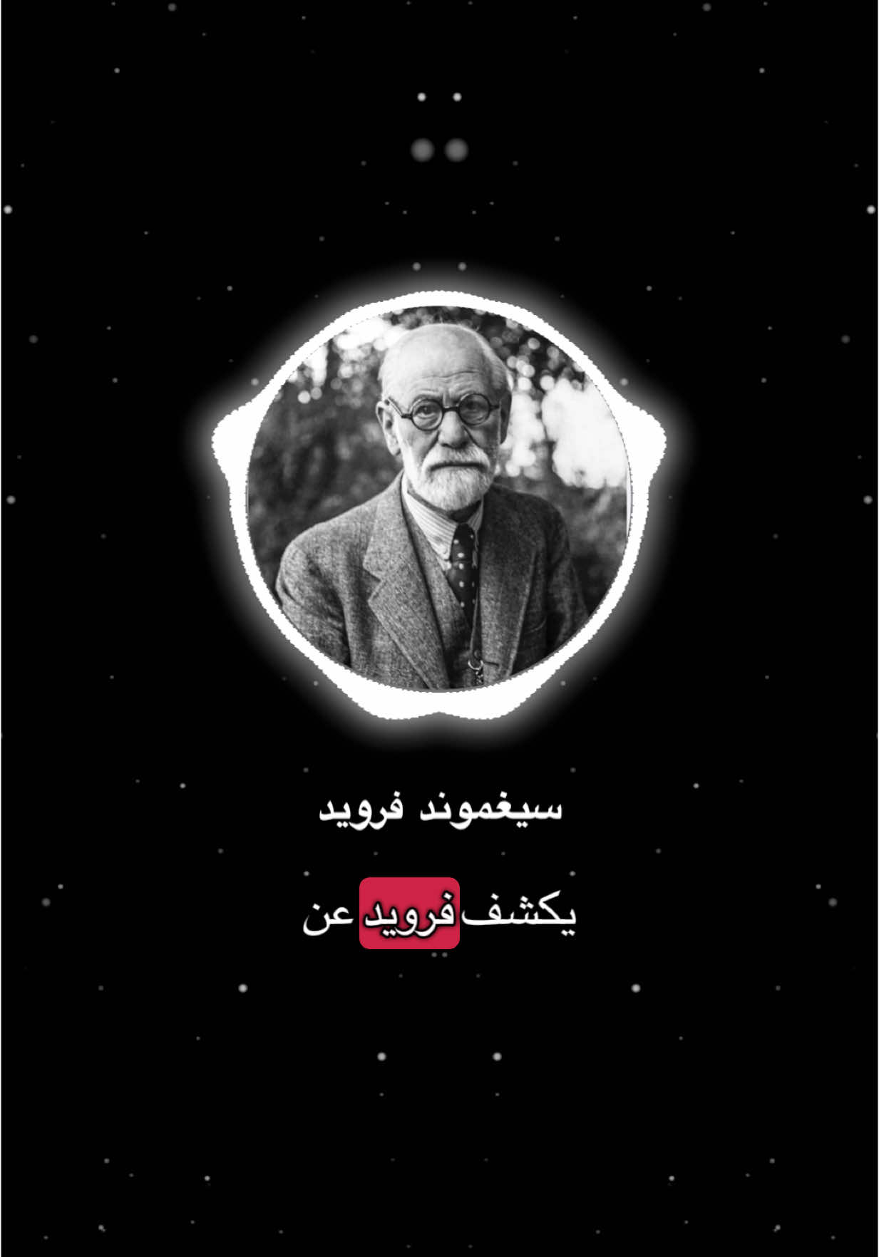 سيغموند فرويد #سيغموند_فرويد  #فيلسوف #حكماء #اقتباسات_عبارات_خواطر #فيودور_دوستويفسكي #نيتشه #كلمات_من #أحمد_خالد_توفيق #فرانس_كافكا #جبران_خليل_جبران 