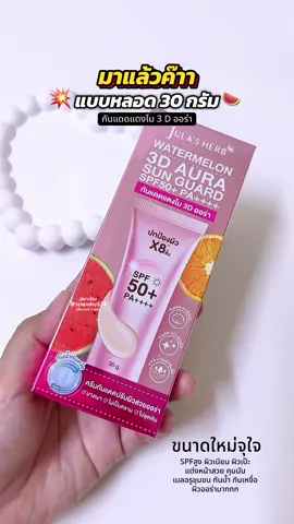 กันแดดแตงโม 3D แบบหลอด #กันแดด #กันแดดแตงโม3dออร่า #กันแดดจุฬาเฮิร์บ #ครีมกันแดด #จุฬาเฮิร์บ #ครีมจุฬาเฮิร์บ #ครีมซองเซเว่น #รีวิวบิวตี้ในtiktok 