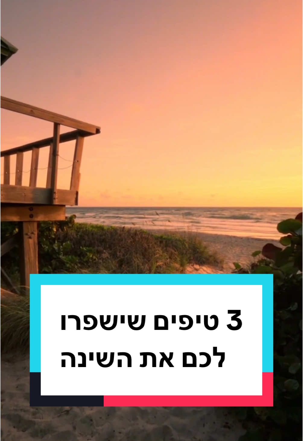 אם אתם חושבים ששינה זה רק 