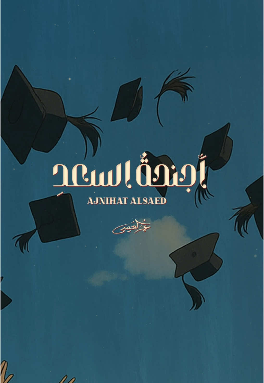 انشودة تخرج : أجنحة السعد .. 🎓 . . العمل كامل على قناتي باليوتيوب  . . #عمر_العيسى #اجنحة_السعد #انشودة_تخرج #تخرجنا #تخرج #بدون_موسيقى #اكسبلورexplore #ترند_تيك_توك 