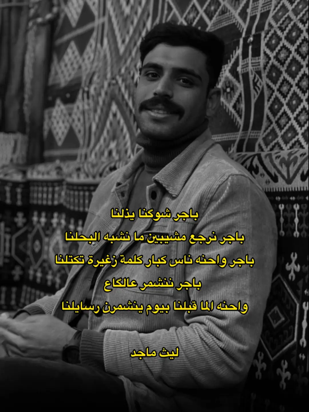 باچر شوگنا يذلنا @ليث ماجد  #الشاعر_ليث_ماجد #ليث_ماجد #شعروقصايد #شعر_شعبي 
