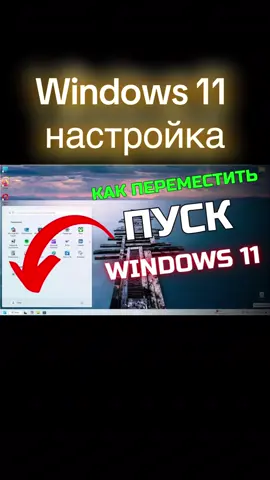 Кнопка Пуск в Windows 11 слева! #windows11 #windows11tips #windows11tricks #windows11help #kopmfishko @КОМПЬЮТЕРНЫЕ ФИШКИ 