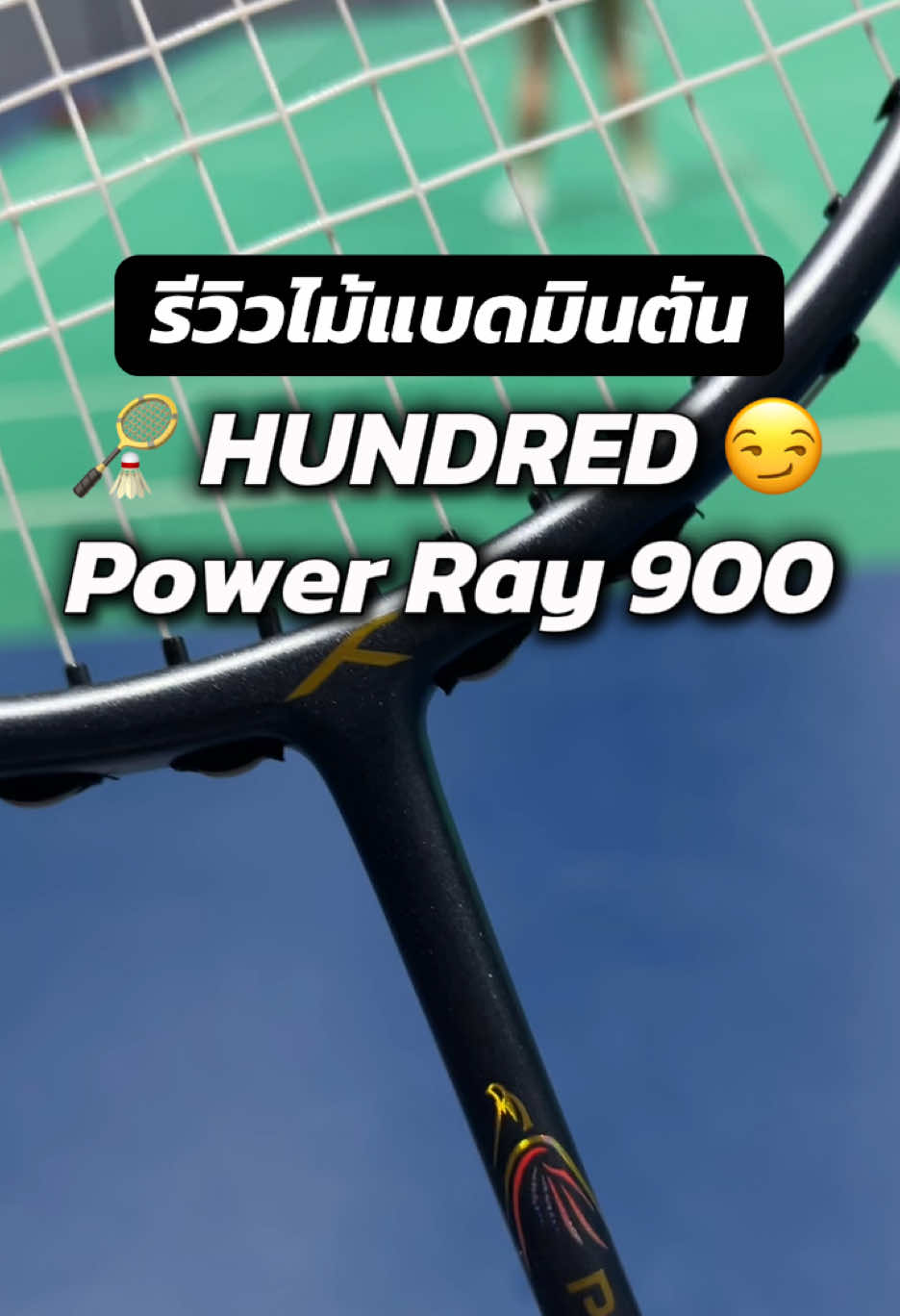 รีวิวไม้แบดมินตัน Hundred Power Ray 900 #badminton #แบดมินตัน #ไม้แบดมินตัน #hundred #powerray900
