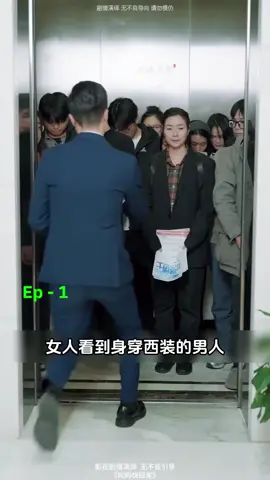 ep1 เพราะการยอมสละลิฟท์ให้กับชายคนหนึ่ง หญิงสาวกลับได้รับสิ่งที่เธอรอคอยมาโดยตลอด #ติดใจซีรี่ย์ #หนังสั้นจีนแปลไทย #มินิซีรีส์จีน #กําแพงเมืองจีนมันสูงเข้าแล้วออกยาก #หนังสั้นทะลุมิติ 
