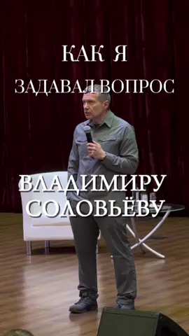 тгк: kucherdd Как я задавал вопрос Владимиру Соловьёву #россия #сша #китай #рек  #fyp #рекомендации #соловьев #путин #ранхигс 