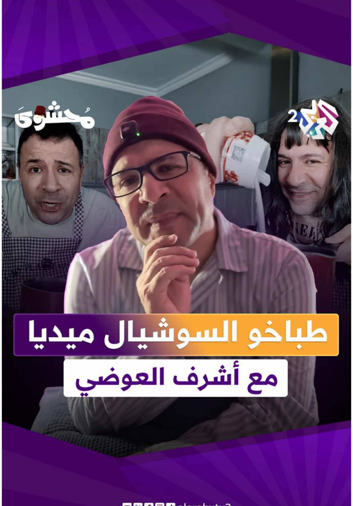 عن طباخين السوشال ميديا ! 