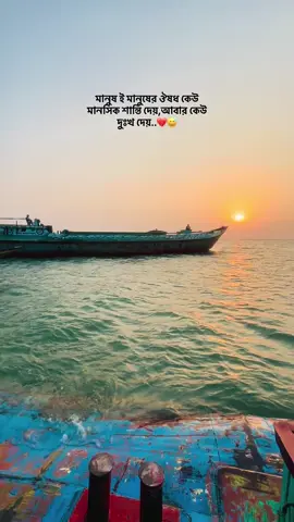 মানুষ ই মানুষের ঔষধ কেউ মানসিক শান্তি দেয়,আবার কেউ দুঃখ দেয়..💔😅
