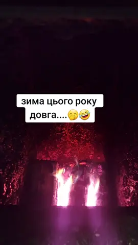та й таке🤣🤣гріємся🔥