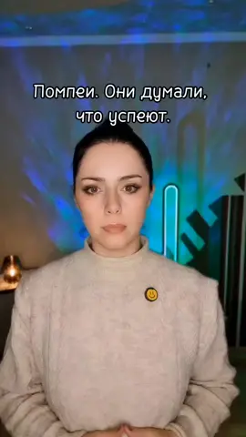 Помпеи. Они думали, что успеют. #история #факты #помпеи 