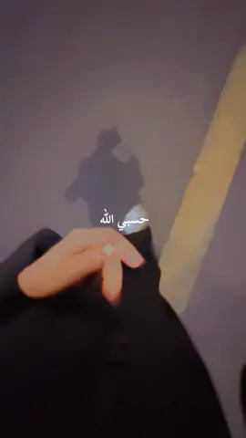 حسبي الله ونعم الوكيل ❤️‍🩹.