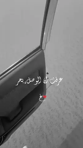 عرفت ان الوصل ،بحر..دريت ان البعد،موجه #ذكرى_الهادي #مجرد________ذووووووق🎶🎵💞 #ترند_تيك_توك #جديد @﮼هديل﮼الخبر 🕊️📸 @iqa7tan | قحطان @نفسّ ☪︎ 