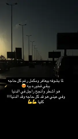 #انت_الانجاز♥🌍✨ #انت_البيت #انت_الظهر_اللي_ساند#يا_اسد_واقف_بشجاعتك_ادتني_دروس_بشطاره🤍 #اغاني #songs #stories #ستوريات #fyp #trending #بودي_عبودي #عبودي_بودي 
