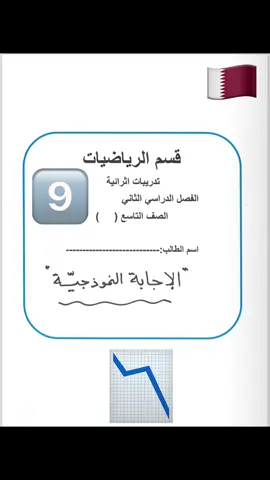 #قطر_الدوحة🇶🇦 #وزارة_التربية #الصف9 #قطر_تستحق_الافضل #انت_تستحق_الافضل #الاختبارات #الامتحانات #رياضيات 
