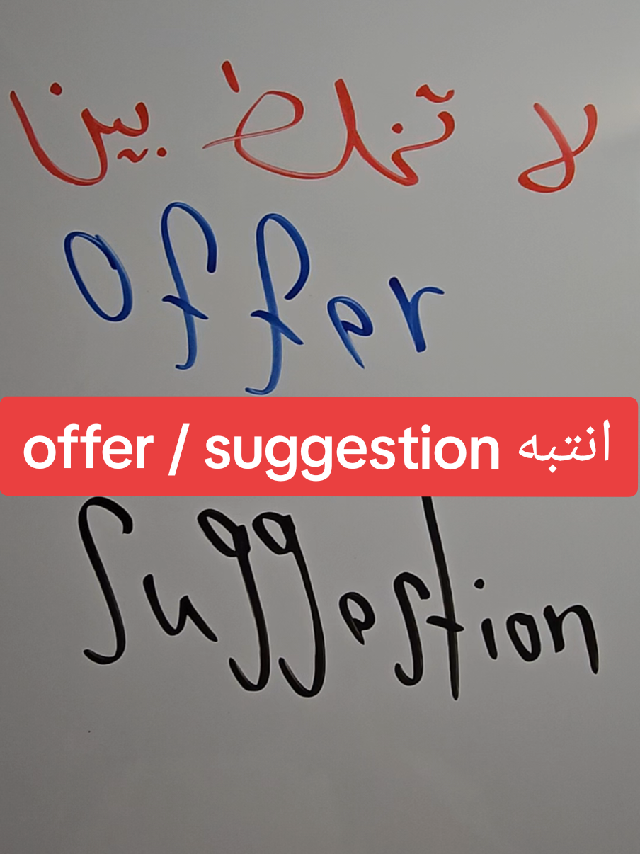 لا تخلط بين offer و suggestion / السادس الاعدادي #explore #foryou #fyp #اكسبلور #انكليزي_سادس_اعدادي #سادس_اعدادي #سادسيون_نحو_المجد #سادس_ادبي #سادسيون #سادس #الحسينيه #الحسينية_مطعم_الامير #الشعب_الصيني_ماله_حل😂😂 #الحسينية_مطعم_التركي 