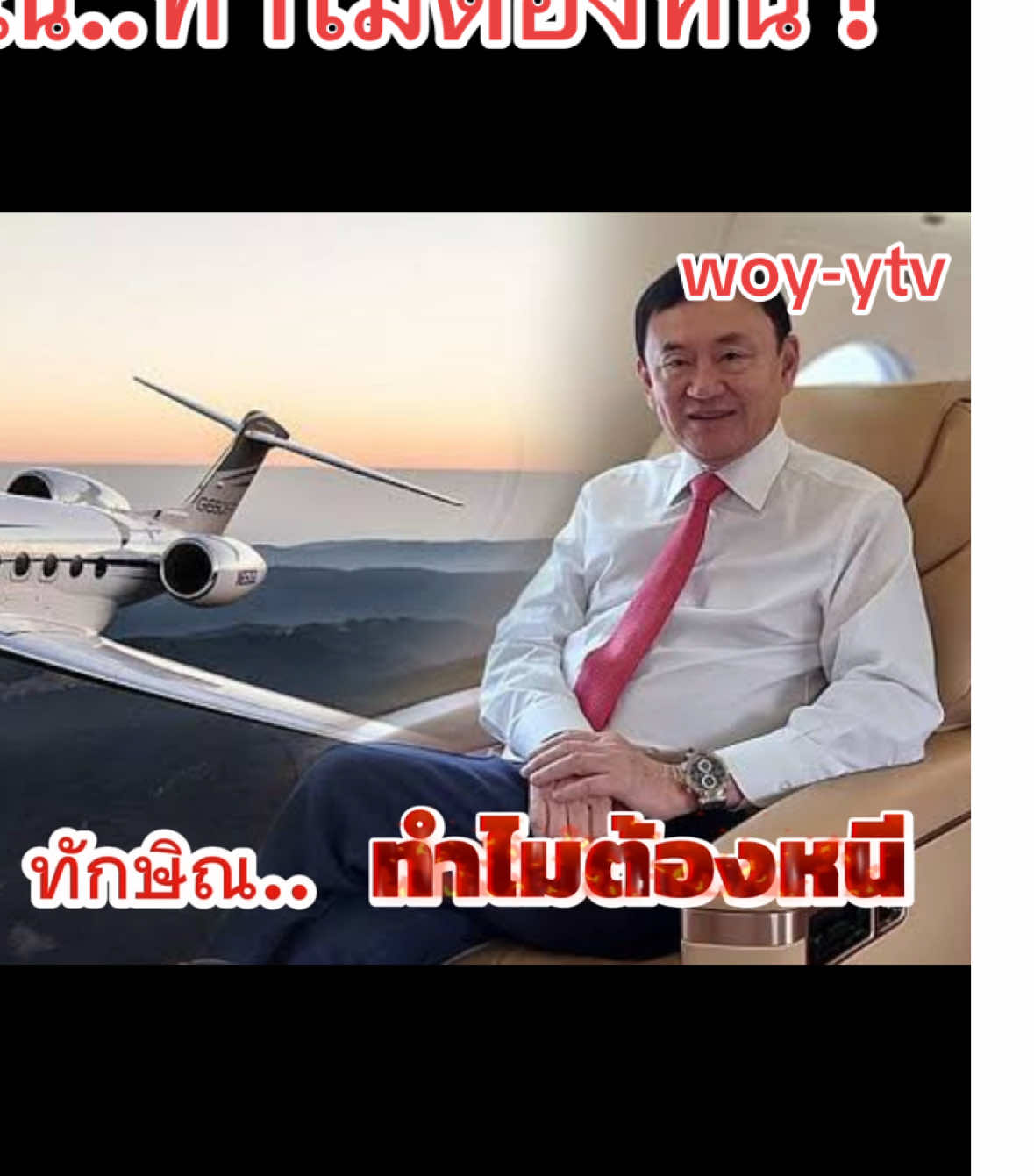 ทักษิณ ทำไมต้องหนี #woyytv #โวยวายทีวี #ทักษิณ #โดนัลทรัมป์ #เข้าชายชี้ชัด #แฮชแท็กวันนี้ 