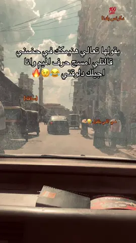 #قليله الاداب 😂🔥🫦#تصميم_فيديوهات🎶🎤🎬 #فديوهاتي_تصاميمي🎶🎬 #اكسبلورexplore #foryou 
