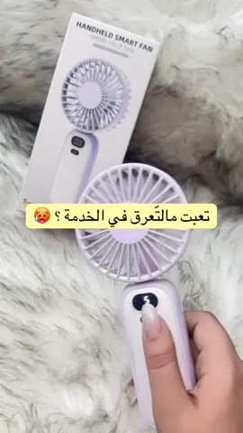 مروحة يدوية  خفيفة ممكن تحملها معاك في المحفظة ✅🥹#fyp 