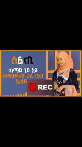 #ስልጤነት_ይላምልም👌