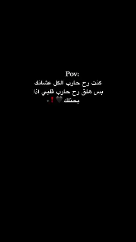 اذا بحنلك 🖤❗. #حبيبونا #فوريو #عمك_نسيان #وهيكااا🙂🌸 