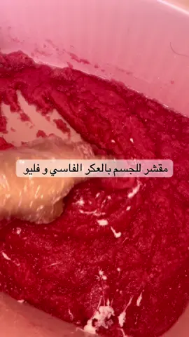 مرحبا بطلبياتكم المرجو تواصل عبر الواتساب لتقديم طلبياتكم و شكرا🫶🏻❤️#عكر_الفاسي #مقشر_للبشرة #صحة_البشرة #بودي_سكراب #طبيعي 