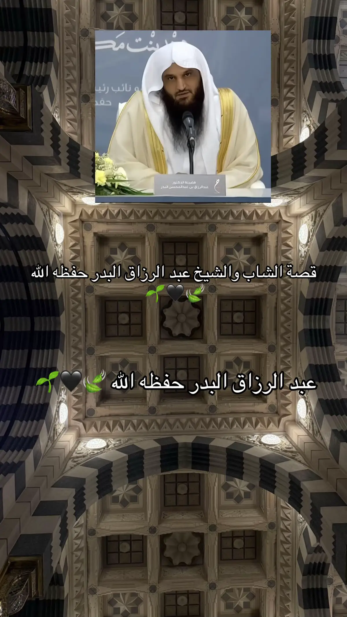 عبد الرزاق البدر حفظه الله 🍃🖤🌱 : #عبد_الرزاق_البدر #عبد_الرزاق_البدر #عبد_الرزاق_البدر #اكسبلوررررر #عبد_السلام_الشويعر #عبد_الرزاق_البدر 