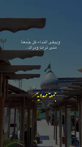 ويبقى النداء كل جُمعَة  مَتى تَرانا ونراك . #جمعة_مهدوية_مباركة  #اكسبلور_ضيفونا #تصوير #اكسبلور_explore #اكسبلور #دعاء #يازينب_الكبرى #كربلاء_المقدسه #explorar #باسم_الكربلائي#تصميم