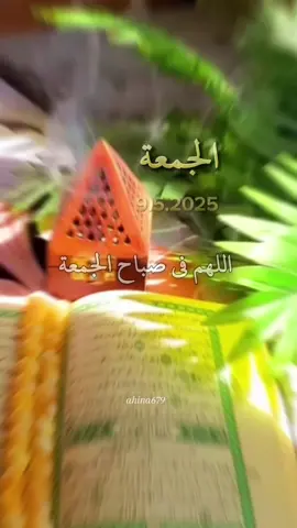 #اللهم في #صباح #الجمعة #يارب #دعاء #صباح #دعاء_جميل #صباح_الخير #دعاء_الصباح #جمعة_مباركة #اللهم_امين #دعاء #صباح #الجمعة #صباحيات #جمعة_مباركة💕 #الصباح #يوم #الجمعة #اللهم_امين_يارب_العالمين #جمعة_مباركة💕 #جمعة_مباركة #صباحكم_أحلى_صباح #صباحكم_معطر_بذكر_الله #صباح_الخير #دعاء_يوم_الجمعه #❤️يارب💕 #🤲 #💕 #يارب💕 #ادعية #صباح #الجمعة #جمعة_طيبة_مباركة #يوم #صباح #جمعة #اكسبلور #fypppppp #muslim #صباحيات #fyppppp #fyppppp #اكسبلورexplore #ياارب 