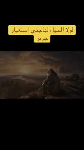 لولا الحياء لهاجني استعبار - جرير