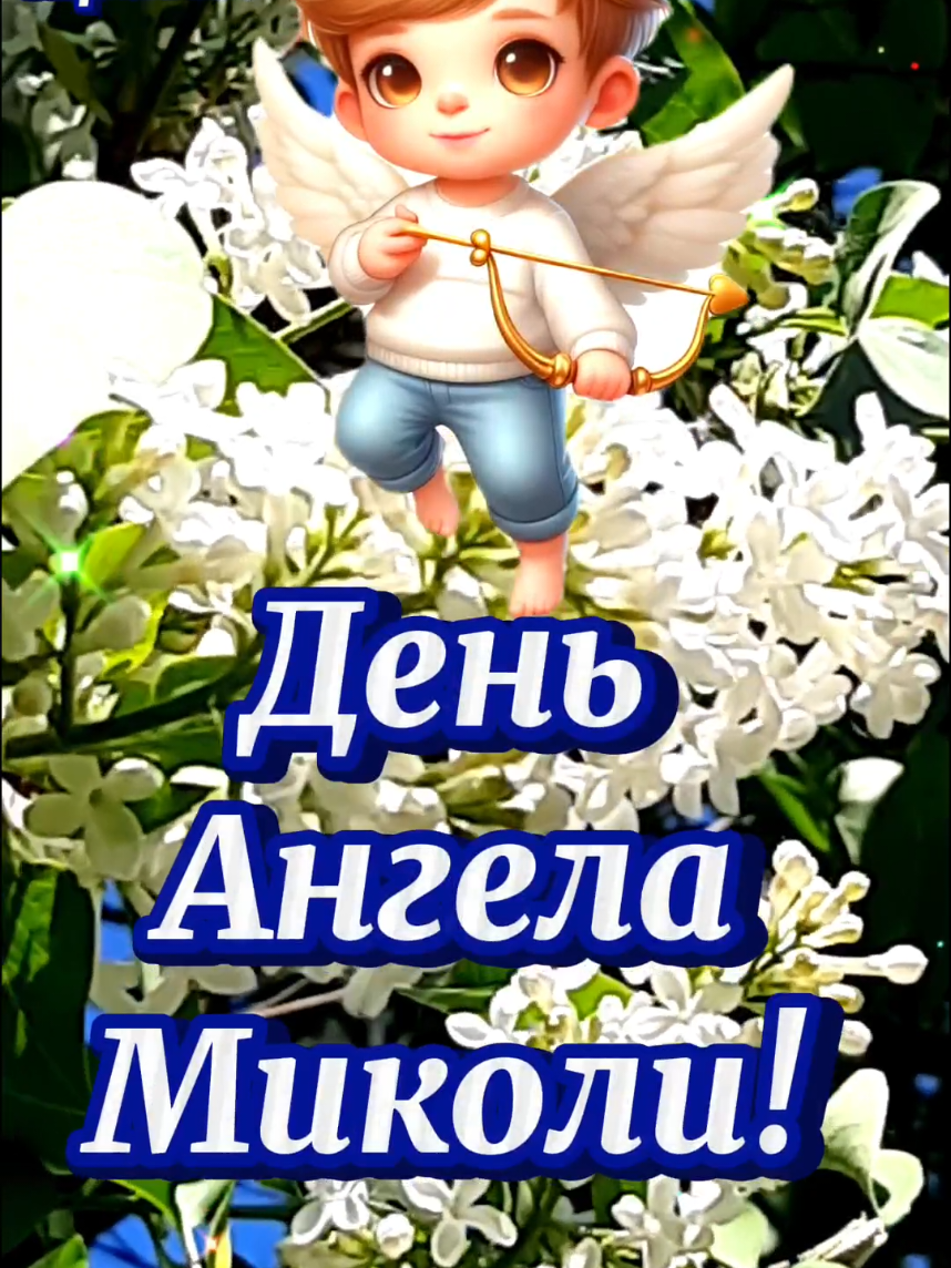 #зднемангела #деньангела #привітання #микола #длятебе #рекомендація #українськийтікток🇺🇦 