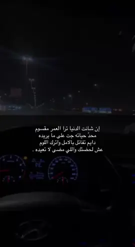 ان شانت الدنيا ترا العمر مقسوم..👌🏻