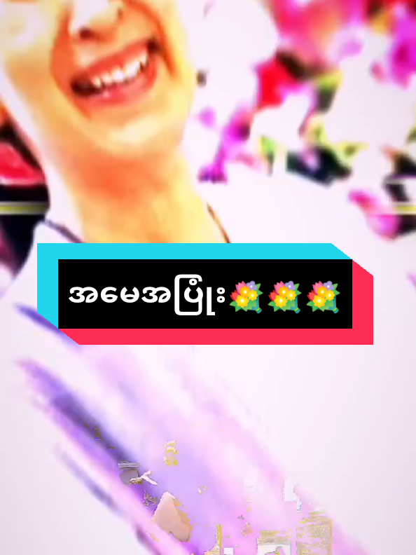 အမေစုအပြုံးကမ္ဘာပေါ်မှအလှဆုံးပဲ 💐💐#ပြည်တွင်းဖြစ်ကိုအားပေးပါ🇲🇲🇲🇲 #100kviews #fypage #viralvideo #comedia #ရောက်ချင်တဲ့နေရာရောက်👌 #fyppppppppppppppppppppppp #fypシ 