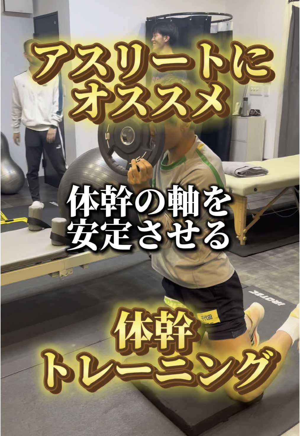 下半身から上半身の軸を保てるようにする体幹トレーニング #トレーニング #アスリートオンラインサロン 